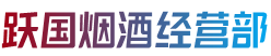 新余市渝水烟酒回收:茅台酒,老酒,洋酒,虫草,烟酒,新余市渝水跃国烟酒经营部