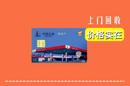 新余市渝水回收加油卡